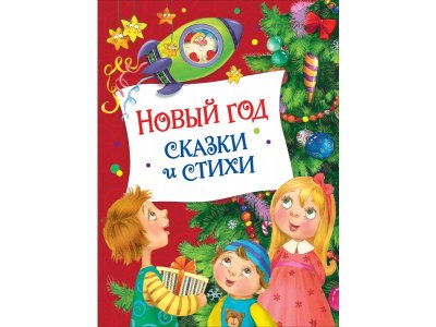 Книга Росмэн Новый год. Сказки и стихи (НГ) 1-00416477_1