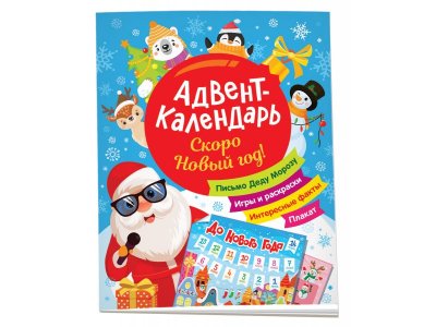 Книга Росмэн Скоро Новый год! Адвент-календарь 1-00416479_1