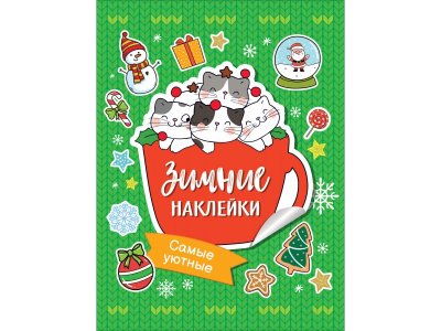 Книга Росмэн Самые уютные (Зимние наклейки) 1-00416480_1