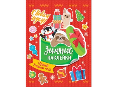 Книга Росмэн Яркий новый год! (Зимние наклейки) 1-00416482_1