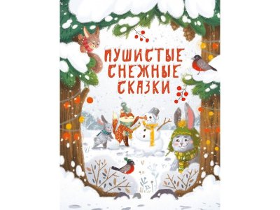 Книга ТД Стрекоза Пушистые снежные сказки 1-00417269_1