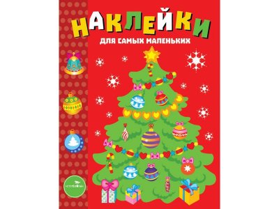 Наклейки для самых маленьких ТД Стрекоза Елочка. Вып. 31 1-00417270_1