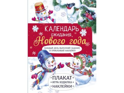 Календарь ожидания Нового года ТД Стрекоза Самый маленький снеговик. Выпуск 4 1-00417273_1