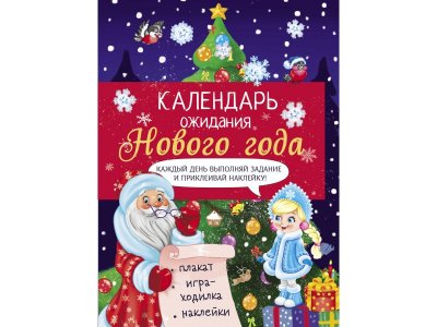 Календарь ожидания Нового года ТД Стрекоза Ёлочка. Выпуск 2 1-00417274_1