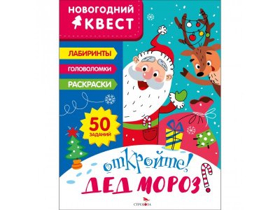 Книга ТД Стрекоза Новогодний квест Откройте! Дед Мороз! 1-00417278_1