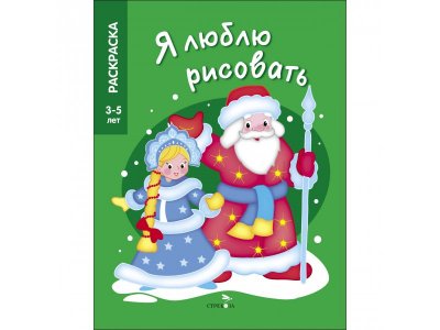 Раскраска ТД Стрекоза Я люблю рисовать 3-5 лет. Дед Мороз и Снегурочка 1-00417283_1