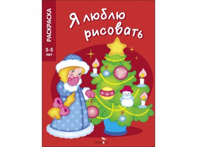 Раскраска ТД Стрекоза Я люблю рисовать 3-5 лет. Новогодняя елочка 1-00417284_1