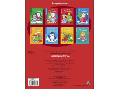 Раскраска ТД Стрекоза Я люблю рисовать 3-5 лет. Новогодняя елочка 1-00417284_5