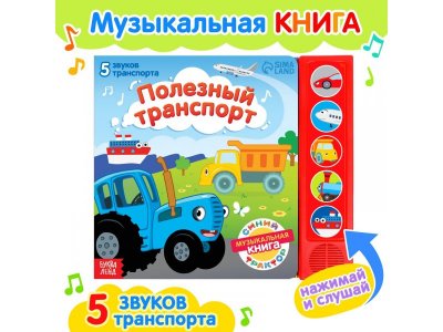 Книжка с музыкальным чипом Синий трактор Полезный транспорт 1-00417461_1