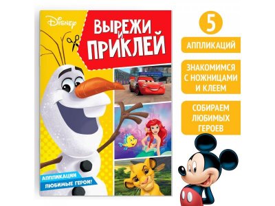 Книга-аппликация Disney Вырежи и наклей, 24 стр. 1-00417462_1