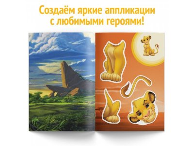 Книга-аппликация Disney Вырежи и наклей, 24 стр. 1-00417462_4