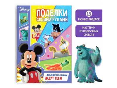 Книга-аппликация Disney Поделки своими руками, 24 стр. 1-00417464_1