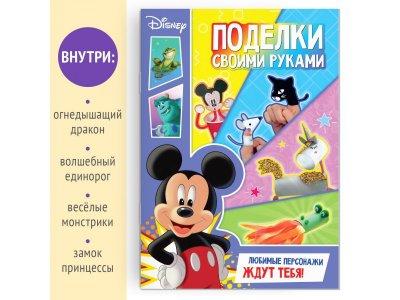 Книга-аппликация Disney Поделки своими руками, 24 стр. 1-00417464_2
