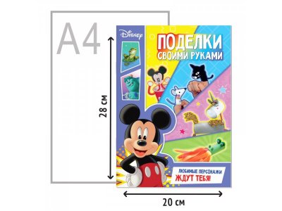 Книга-аппликация Disney Поделки своими руками, 24 стр. 1-00417464_3
