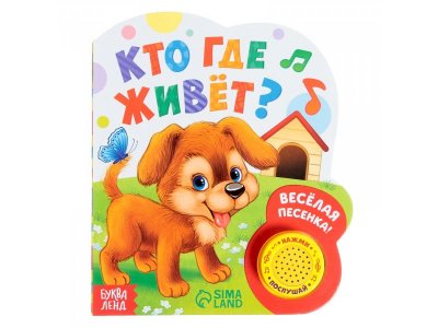 Книга музыкальная Буква-Ленд Кто где живёт, 10 стр. 1-00417535_1