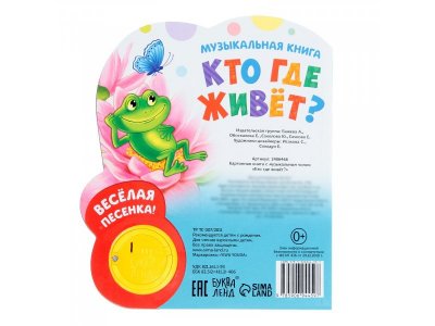 Книга музыкальная Буква-Ленд Кто где живёт, 10 стр. 1-00417535_6