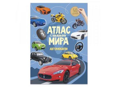 Атлас Мира ГеоДом с наклейками Автомобили 1-00418056_1