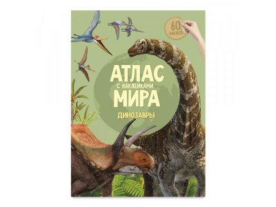 Атлас Мира ГеоДом с наклейками Динозавры 1-00418057_1