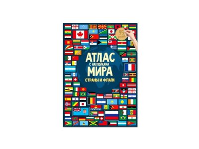 Атлас Мира ГеоДом с наклейками Страны и Флаги 1-00418062_1