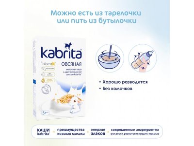 Каша на козьем молоке Kabrita овсяная 180 г 1-00419145_10