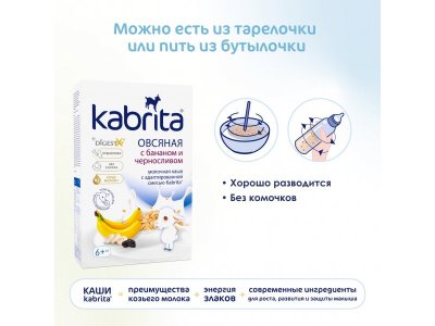 Каша на козьем молоке Kabrita овсяная с бананом и черносливом 180 г 1-00419146_11