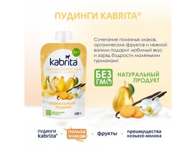 Пюре Kabrita фруктово-злаковое Ванильный пудинг с козьими сливками 100 г 1-00419149_6
