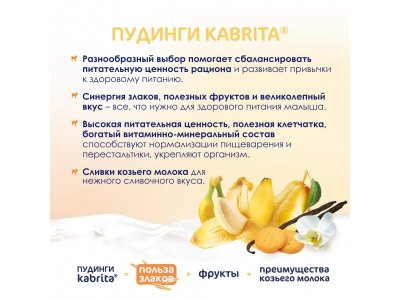 Пюре Kabrita фруктово-злаковое Ванильный пудинг с козьими сливками 100 г 1-00419149_5