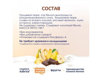 Пюре Kabrita фруктово-злаковое Какао пудинг с козьими сливками 100 г 1-00419150_2