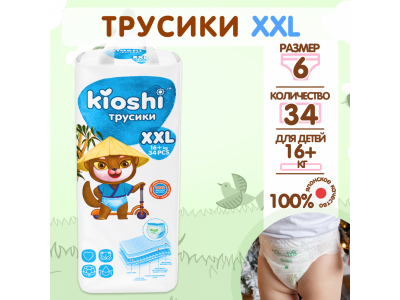 Подгузники-трусики Kioshi размер XXL (16+ кг), 34 шт. 1-00289408_2