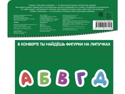 Книга с липучками Росмэн Алфавит 1-00420171_6