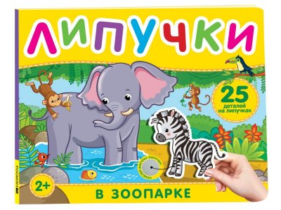 Книга с липучками Росмэн В зоопарке 1-00420172_1