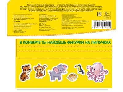 Книга с липучками Росмэн В зоопарке 1-00420172_6
