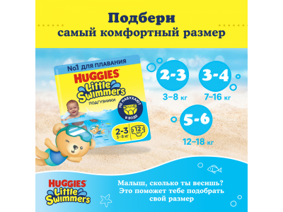 Подгузники-трусики Huggies Little Swimmers для плавания 2-3 3-8 кг, 12 шт. 1-00191177_12