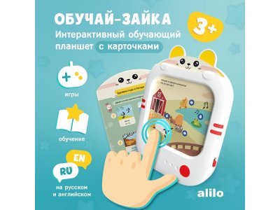 Обучающий развивающий планшет alilo Обучай-Зайка для детей с набором карточек 1-00419754_1
