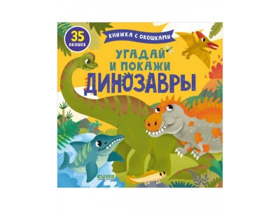 Книга  Книжка с окошками. Угадай и покажи. Динозавры / Издательство Clever 1-00421911_1