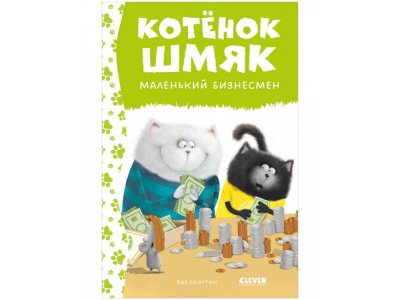 Книга  Котенок Шмяк - маленький бизнесмен Скоттон Р. / Издательство Clever 1-00421913_1