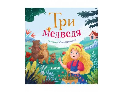 Книга  Любимые сказки. Три медведя / Издательство Clever 1-00421931_1