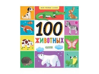 Книга  Мои первые слова. 100 животных / Издательство Clever 1-00421934_1