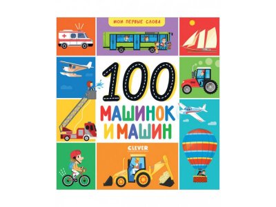 Книга  Мои первые слова. 100 машинок и машин / Издательство Clever 1-00421935_1