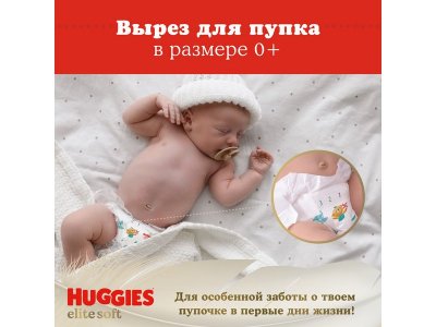 Подгузники Huggies Elite Soft 0+ до 3,5 кг, 50 шт. 1-00229458_7
