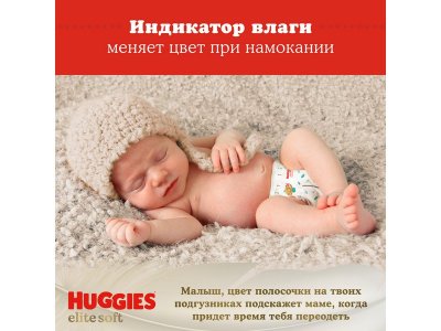 Подгузники Huggies Elite Soft 2 4-6 кг, 50 шт. 1-00245942_9
