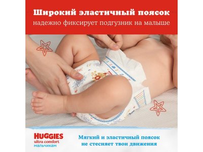 Подгузники Huggies Ultra Comfort для мальчиков 5 12-22 кг, 64 шт. 1-00203731_11