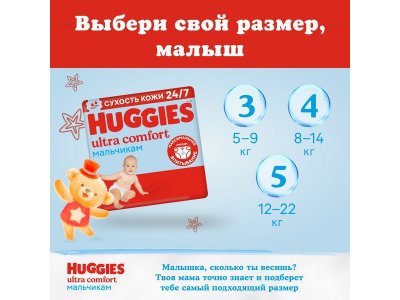 Подгузники Huggies Ultra Comfort для мальчиков 3 5-9 кг, 94 шт. 1-00103159_12