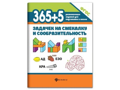 Книга Феникс 365+5 задачек на смекалку и сообразительность 1-00411331_1