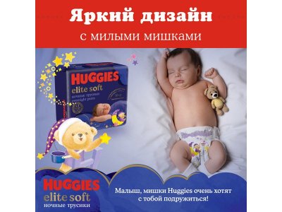 Подгузники-трусики Huggies Elite Soft ночные 5 12-17 кг, 17 шт. 1-00251472_9