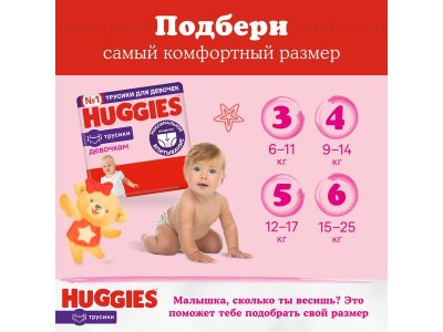 Подгузники-трусики для девочек Huggies 3, 7-11 кг, 58 шт. 1-00227194_15
