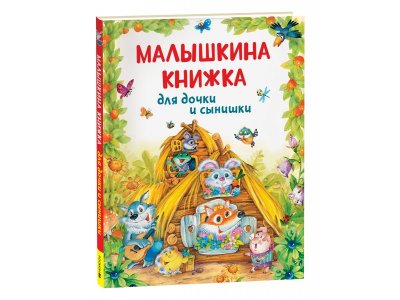 Книга Малышкина книжка для дочки и сынишки / Издательство Росмэн 1-00425589_1