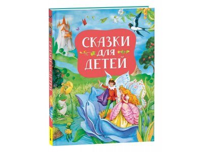 Книга Сказки для детей (нов.) / Издательство Росмэн 1-00425590_1