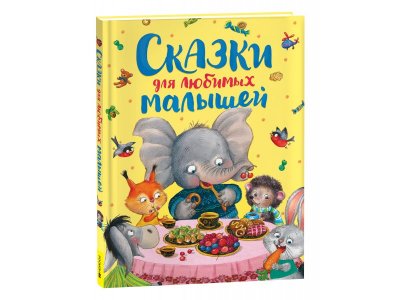 Книга Сказки для любимых малышей / Издательство Росмэн 1-00425591_1
