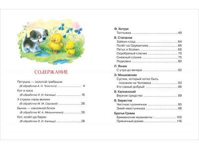 Книга Сказки для любимых малышей / Издательство Росмэн 1-00425591_5